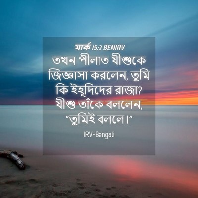 Picture 04 - মার্ক 15:2 BENIRV - তখন পীলাত যীশুকে - Bible Verse Picture