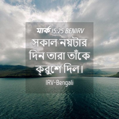Picture 04 - মার্ক 15:25 BENIRV - সকাল নয়টার দিন - Bible Verse Picture
