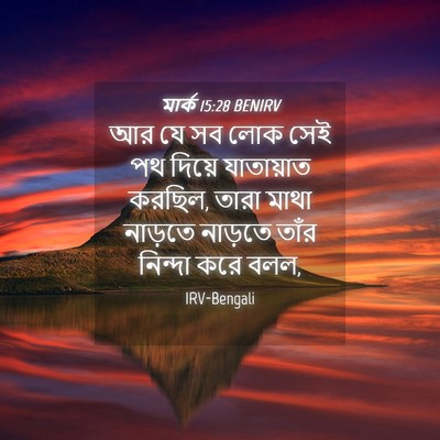 Picture 04 - মার্ক 15:28 BENIRV - আর যে সব লোক সেই পথ - Bible Verse Picture