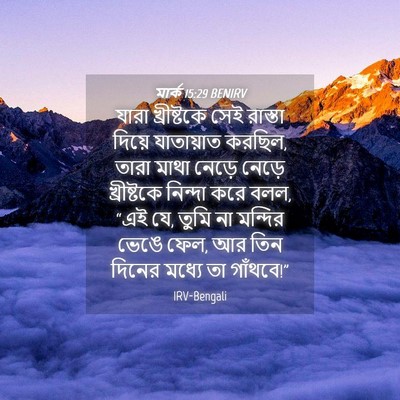 Picture 04 - মার্ক 15:29 BENIRV - যারা খ্রীষ্টকে - Bible Verse Picture