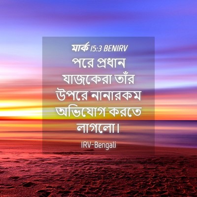 Picture 04 - মার্ক 15:3 BENIRV - পরে প্রধান - Bible Verse Picture