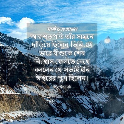 Picture 04 - মার্ক 15:39 BENIRV - আর শতপতি তাঁর - Bible Verse Picture