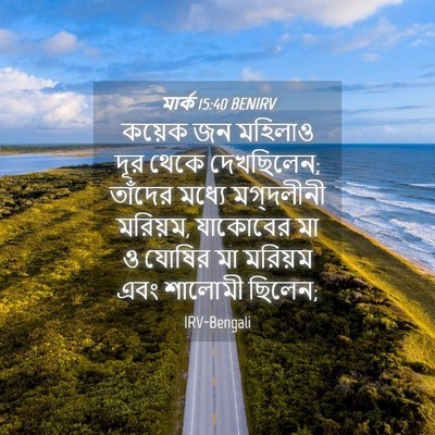 Picture 04 - মার্ক 15:40 BENIRV - কয়েক জন মহিলাও - Bible Verse Picture