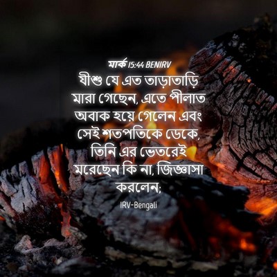 Picture 04 - মার্ক 15:44 BENIRV - যীশু যে এত - Bible Verse Picture