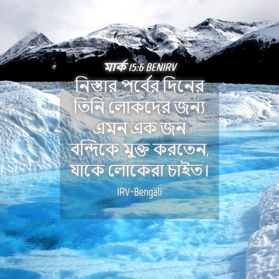 Picture 04 - মার্ক 15:6 BENIRV - নিস্তার পর্বের - Bible Verse Picture