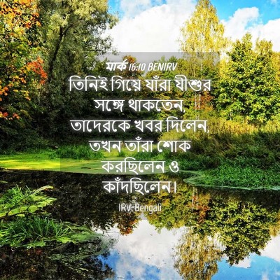 Picture 04 - মার্ক 16:10 BENIRV - তিনিই গিয়ে যাঁরা - Bible Verse Picture