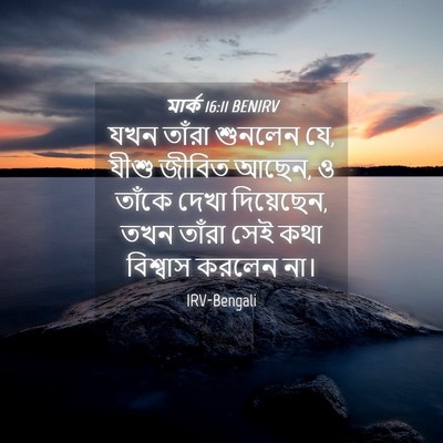 Picture 04 - মার্ক 16:11 BENIRV - যখন তাঁরা শুনলেন - Bible Verse Picture