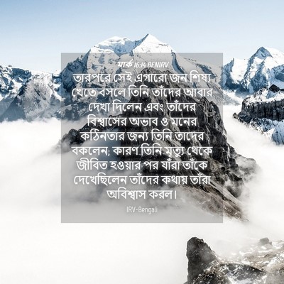 Picture 04 - মার্ক 16:14 BENIRV - তারপরে সেই এগারো - Bible Verse Picture