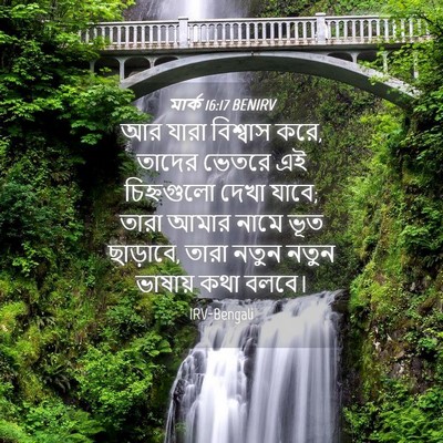 Picture 04 - মার্ক 16:17 BENIRV - আর যারা বিশ্বাস - Bible Verse Picture
