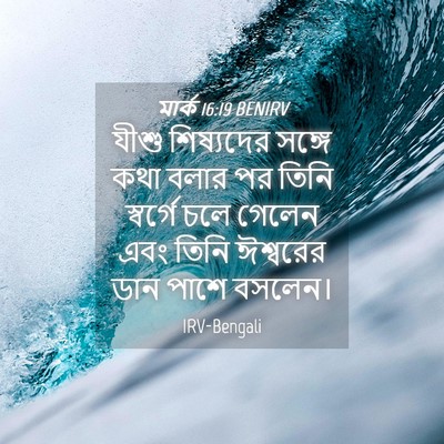 Picture 04 - মার্ক 16:19 BENIRV - যীশু শিষ্যদের - Bible Verse Picture