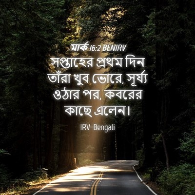 Picture 04 - মার্ক 16:2 BENIRV - সপ্তাহের প্রথম - Bible Verse Picture