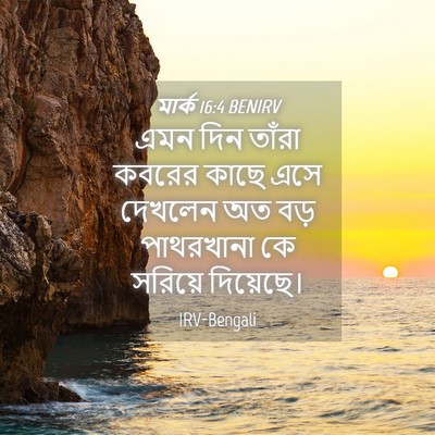 Picture 04 - মার্ক 16:4 BENIRV - এমন দিন তাঁরা - Bible Verse Picture