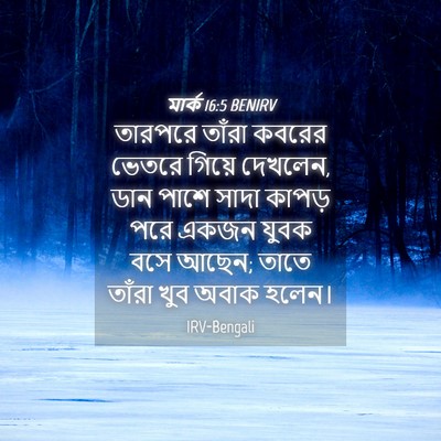 Picture 04 - মার্ক 16:5 BENIRV - তারপরে তাঁরা - Bible Verse Picture