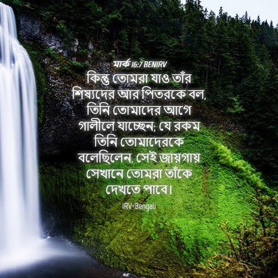 Picture 04 - মার্ক 16:7 BENIRV - কিন্তু তোমরা যাও - Bible Verse Picture