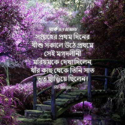 Picture 04 - মার্ক 16:9 BENIRV - সপ্তাহের প্রথম - Bible Verse Picture