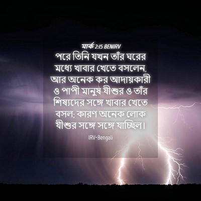 Picture 04 - মার্ক 2:15 BENIRV - পরে তিনি যখন তাঁর - Bible Verse Picture