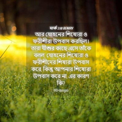 Picture 04 - মার্ক 2:18 BENIRV - আর যোহনের - Bible Verse Picture