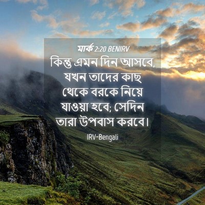 Picture 04 - মার্ক 2:20 BENIRV - কিন্তু এমন দিন - Bible Verse Picture