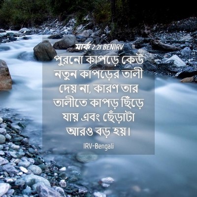 Picture 04 - মার্ক 2:21 BENIRV - পুরনো কাপড়ে কেউ - Bible Verse Picture