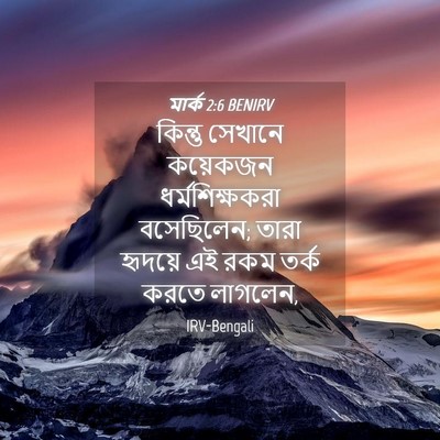 Picture 04 - মার্ক 2:6 BENIRV - কিন্তু সেখানে - Bible Verse Picture