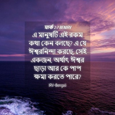 Picture 04 - মার্ক 2:7 BENIRV - এ মানুষটি এই রকম - Bible Verse Picture