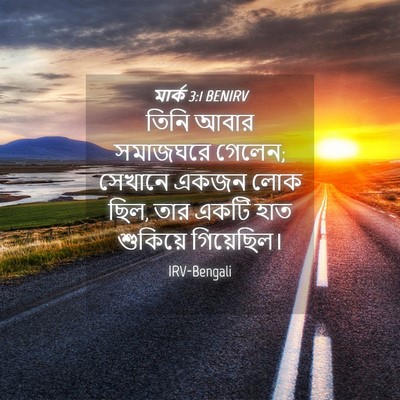 Picture 04 - মার্ক 3:1 BENIRV - তিনি আবার সমাজঘরে - Bible Verse Picture