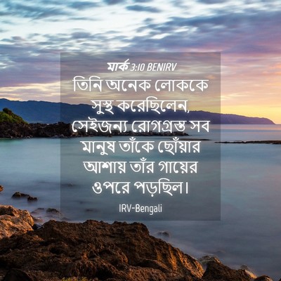 Picture 04 - মার্ক 3:10 BENIRV - তিনি অনেক লোককে - Bible Verse Picture
