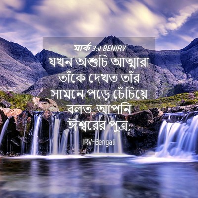 Picture 04 - মার্ক 3:11 BENIRV - যখন অশুচি আত্মারা - Bible Verse Picture