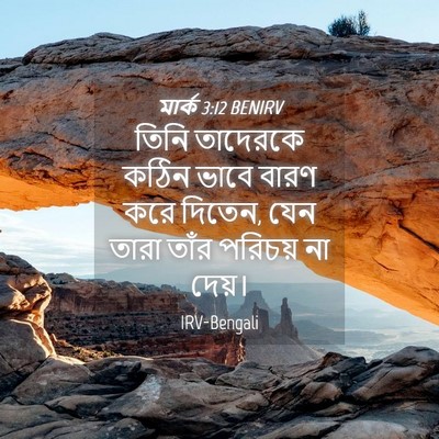 Picture 04 - মার্ক 3:12 BENIRV - তিনি তাদেরকে কঠিন - Bible Verse Picture