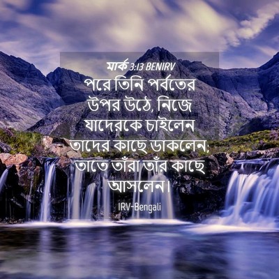 Picture 04 - মার্ক 3:13 BENIRV - পরে তিনি পর্বতের - Bible Verse Picture