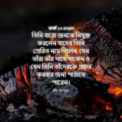 Picture 04 - মার্ক 3:14 BENIRV - তিনি বারো জনকে - Bible Verse Picture