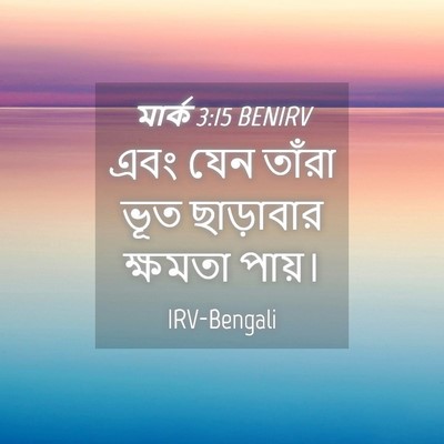 Picture 04 - মার্ক 3:15 BENIRV - এবং যেন তাঁরা ভূত - Bible Verse Picture