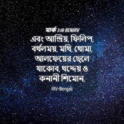 Picture 04 - মার্ক 3:18 BENIRV - এবং আন্দ্রিয়, - Bible Verse Picture