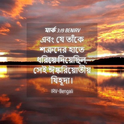 Picture 04 - মার্ক 3:19 BENIRV - এবং যে তাঁকে - Bible Verse Picture