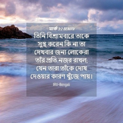 Picture 04 - মার্ক 3:2 BENIRV - তিনি বিশ্রামবারে - Bible Verse Picture