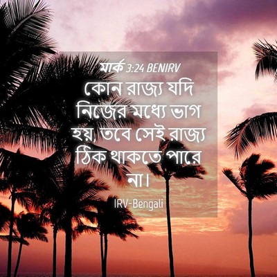 Picture 04 - মার্ক 3:24 BENIRV - কোন রাজ্য যদি - Bible Verse Picture