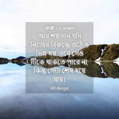 Picture 04 - মার্ক 3:26 BENIRV - আর শয়তান যদি - Bible Verse Picture