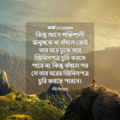 Picture 04 - মার্ক 3:27 BENIRV - কিন্তু আগে - Bible Verse Picture