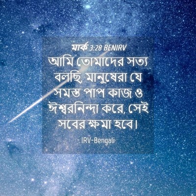 Picture 04 - মার্ক 3:28 BENIRV - আমি তোমাদের সত্য - Bible Verse Picture