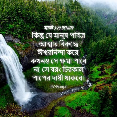 Picture 04 - মার্ক 3:29 BENIRV - কিন্তু যে মানুষ - Bible Verse Picture