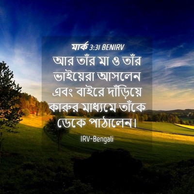 Picture 04 - মার্ক 3:31 BENIRV - আর তাঁর মা ও তাঁর - Bible Verse Picture