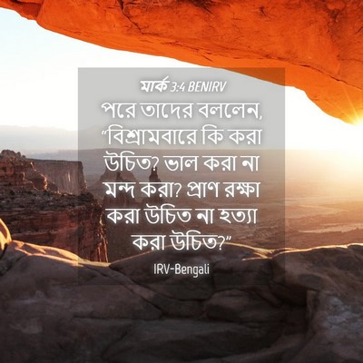 Picture 04 - মার্ক 3:4 BENIRV - পরে তাদের বললেন, - Bible Verse Picture