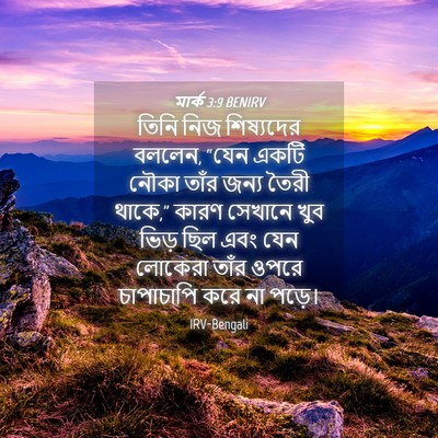 Picture 04 - মার্ক 3:9 BENIRV - তিনি নিজ শিষ্যদের - Bible Verse Picture
