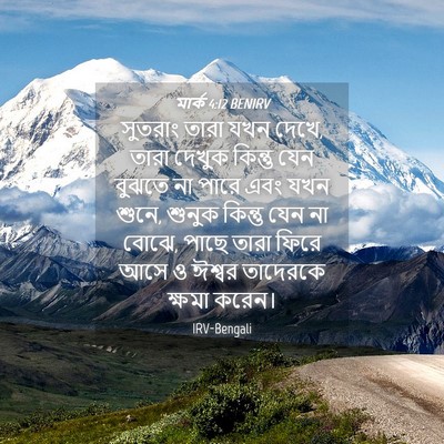 Picture 04 - মার্ক 4:12 BENIRV - সুতরাং তারা যখন - Bible Verse Picture