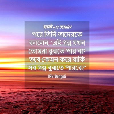 Picture 04 - মার্ক 4:13 BENIRV - পরে তিনি তাদেরকে - Bible Verse Picture