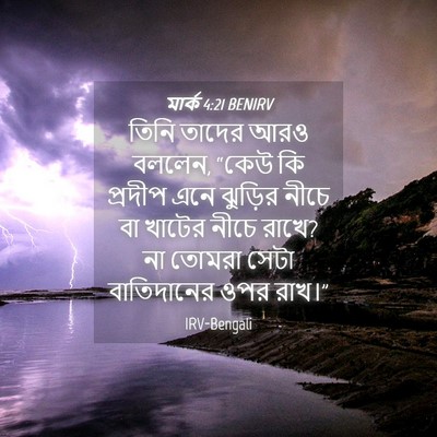 Picture 04 - মার্ক 4:21 BENIRV - তিনি তাদের আরও - Bible Verse Picture