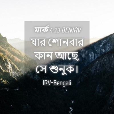 Picture 04 - মার্ক 4:23 BENIRV - যার শোনবার কান আছে, - Bible Verse Picture