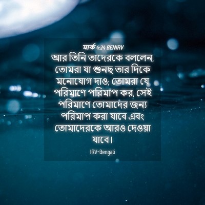 Picture 04 - মার্ক 4:24 BENIRV - আর তিনি তাদেরকে - Bible Verse Picture