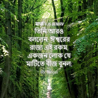 Picture 04 - মার্ক 4:26 BENIRV - তিনি আরও বললেন, - Bible Verse Picture