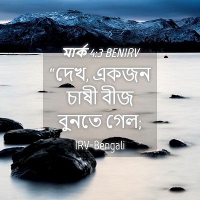 Picture 04 - মার্ক 4:3 BENIRV - “দেখ, একজন চাষী বীজ - Bible Verse Picture